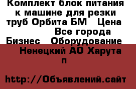 Комплект блок питания к машине для резки труб Орбита-БМ › Цена ­ 28 000 - Все города Бизнес » Оборудование   . Ненецкий АО,Харута п.